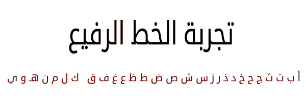 الخط العربي الرفيع