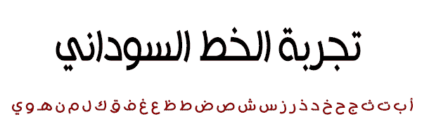 الخط السوداني